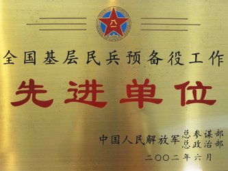 全国基层民兵预备役工作先进单位